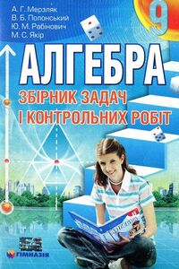 Підручники Алгебра 9 клас А. Г. Мерзляк, В. Б. Полонський, М. С. Якір, Ю. М. Рабінович 2009 Збірник задач